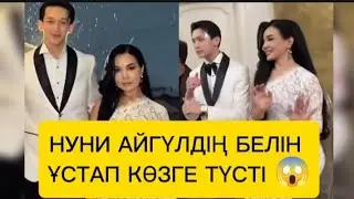 Нуни Айгүлдің белін ұстап көзге түсті #қослайк #айгүл #топ #qoslike 
