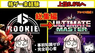 【スト6】ガチ初心者がアルマス(上位0.6%)に行くまで【総集編】【コメ付き】