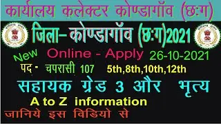 cg kondagaon Peon bharti | cg sahayak gred 3 job 2021 | cg kondagaon peon job 2021 | new cg job 2021