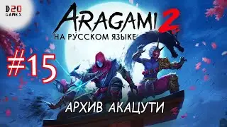 ARAGAMI (АРАГАМИ) 2 - #15 Прохождение на русском языке