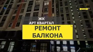 №14019 ЖК Арт квартал Аквилон ремонт лоджии Парфеновская 14-1