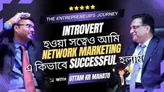 3rd Procreative Podcast | Introvert হওয়া সত্বেও আমি network marketing এ কিভাবে successful হলাম