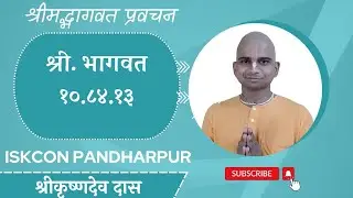 SB 10.84.13 || HG Srikrishnadev Pr || ISKCON Pandharpur