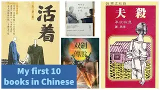 My first 10 books in Mandarin Chinese - Book recommendations