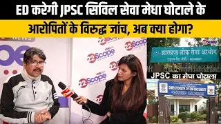 ED किस एंगल से करेगी JPSC द्वितीय सिविल सेवा मेधा घोटाले के आरोपितों की जांच? क्या है मामला?