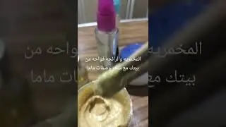 مزيل لرائحه العرق فواحه من بيتك
