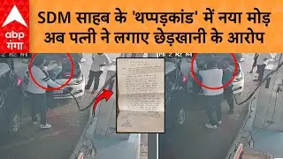 SDM Viral Video: 'मुझे आंख मारा, बोला माल लग रही', CNG पंप पर थप्पड़ कांड में बोलीं SDM की पत्नी !
