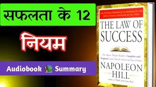 The Law Of Success In 12 Lessons  By Napoleon Hill Audiobook | Book Summary In hindi #trendingvideo