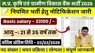 म.प्र. कृषि एवं ग्रामीण विकास बैंक भर्ती 2026 || नियमित भर्ती हेतु नोटिफिकेशन जारी |