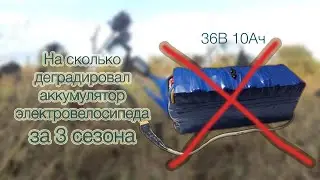 На сколько деградировал аккумулятор электровелосипеда за 3 сезона