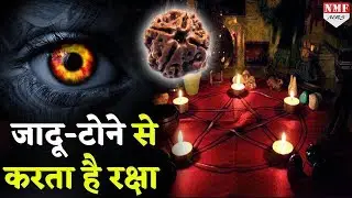 भोलेनाथ का ये रुद्राक्ष जादू-टोने और प्रेत बाधा से लोगों की करता है रक्षा