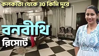 বনবীথি রিসোর্ট - Weekend Tour Destination near Kolkata | Banabithi Resort, Ghatakpukur, Kolkata