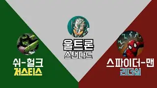 [마블 챔피언스] #20 - 쉬-헐크 (저스티스) & 스파이더-맨 (리더십) vs. 울트론 (스탠다드)