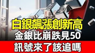 2026開年金銀比崩跌破50大關！白銀飆破93美元背後的真正推手，這波財富列車還能上車嗎？#白銀投資 #白銀價格 #白銀 #黃金