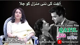 Qatil - قاتل - क़ातिल |Famous Classic Film 1955| Sabiha & Santosh Kumar |Review by Prof. Shahin Haye
