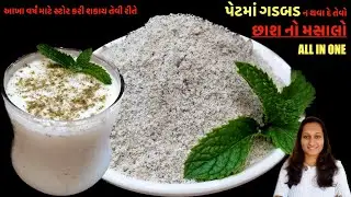 પેટની ગડબડથી દૂર રાખતો મસાલો |masala chaas recipe|masala taak|buttermilk masala powder recipe|taak