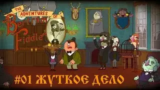 The adventures of Bertram Fiddle - Прохождение #01 Жуткое дело