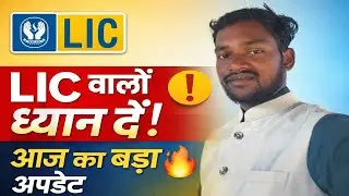 LIC वालों ध्यान दें! आज का बड़ा अपडेट | LIC Latest News Today//@MkHansda-c9j #lic #licpolicy 