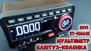 ✅ Настольный мультиметр  с блютуз-колонкой! Необычно, но очень удобно. Мультиметр ZOYI 5566-SE. ✅