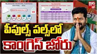 పీపుల్స్ పల్స్ లో  కాంగ్రెస్ జోరు | People Pulse EXIT POLL On Telangana Municipal Elections