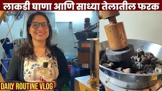 माझे डेली रुटीन | नारळाचे तेल कसे तयार होते? गैरसमज लाकडी घाणा तेलाबद्दलचा Saritas Kitchen DailyVlog