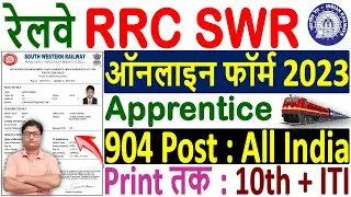 Railway RRC SWR Apprentice Online Form 2023 Kaise Bhare 🔥 How to Fill RRC SWR Apprentice Form 2023 🔥