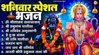 शनिवार भक्ति भजन : ॐ निलांजन समाभासं, श्री हनुमान चालीसा, शनिदेव कथा, शनि चालीसा, शनि हनुमान आरती