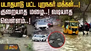 படாதபாடு பட்ட புறநகர் மக்கள்..! குறையாத மழை..! வடியாத வெள்ளம்..! | Ditwah Cyclone Update