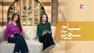 ما حقيقة العلاج بالوهم؟ وكيف نتعامل مع الآثار الجانبية لعلاجات حب الشباب؟ | صباح سوريا