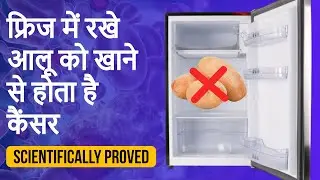 Why we should not keep Potato in Fridge [Scientifically Proved]