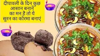 दीवाली के दिन क्या बनाए समझ नहीं आ रहा तो बनाएं सुरन/जिमिकंद का कोरमा जो बने इतनी आसानी से yam curry