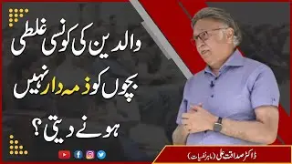 والدین کی کونسی غلطی بچوں کو ذمہ دار نہیں ہونے دیتی؟
