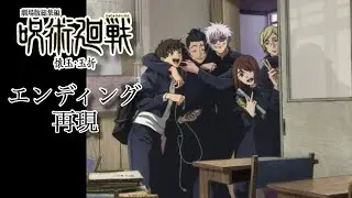劇場版『呪術廻戦　壊玉・玉折　総集編』エンディング映像