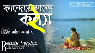 Kandere Kande Konna (কাঁদেরে কাঁদে কন্যা) | kande konna 2 Most Emotional Song Of The Year | 