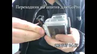 Переходник (Tripod Mount) на штатив для GoPro камеры  (для всех версий)