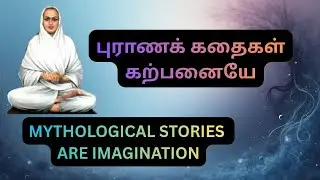 புராணக் கதைகள்  கற்பனையே/MYTHOLOGICAL STORIES ARE IMAGINATION #vallalar200 #vallalar #vallalar200