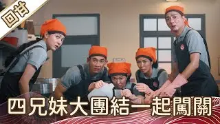 《好戲回甘》豆腐媽媽 EP1 四兄妹大團結一起闖關