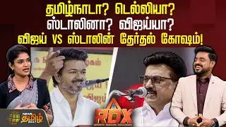 RDX | தமிழ்நாடா? டெல்லியா?.. ஸ்டாலினா? விஜய்யா? விஜய் vs ஸ்டாலின் தேர்தல் கோஷம்! | DMK | TVKVijay