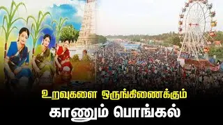 உறவுகளை ஒருங்கிணைக்கும் காணும் பொங்கல் |காணும் பொங்கல் கொண்டாடும் முறை | Kanum Pongal