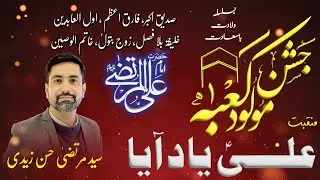 ٘Manqabat | Haq Ka Irfan Jo Paya Tou Ali (ع) Yad Aya| Syed Murtaza  Zaidi |Jashan-e-Moulood-e-Kabah