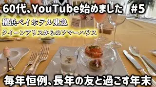 「60代、YouTube始めました｣　横浜ベイホテル東急でランチ