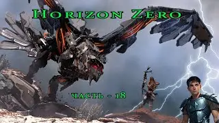 Horizon Zero Dawn ( Горизонт нулевого Рассвета ) часть - 18