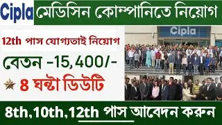 cipla medicine company job in Kolkata।। packing job in Kolkata।। Pvt Ltd company job in Kolkata।।