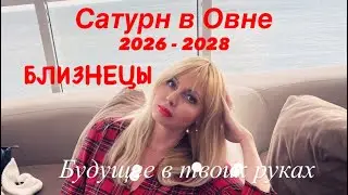 САТУРН В ОВНЕ 2026-2028 для БЛИЗНЕЦОВ 