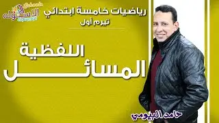 المسائل اللفظية - رياضة خامسة -  أ.  حامد البيومي