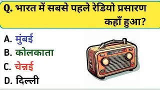 GK Question || GK In Hindi || GK Question and Answer || GK Quiz || 50K views 2 days ago