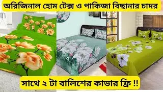 অরিজিনাল হোম টেক্স বিছানার চাদরের দাম ২০২৫ 🔥 Home Tex Bedsheet Price BD 2025 Pakiza Bed Sheet
