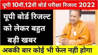 UP Board 10वीं ,12वीं रिजल्ट 2022 Latest News | UPMSP Board Exam Result 2022 Big Update |
