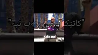 خۆشترین هەست 😂❤ #grag #gta #edit #new #kurdish #memes @Grag @Kurakaykakluqman