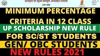 इस साल 33 percent 🔥वाले इन छात्रों को भी SCHOLARSHIP👈।।UP SCHOLARSHIP NEW PERCENTAGE CRITERIA 2021🔥